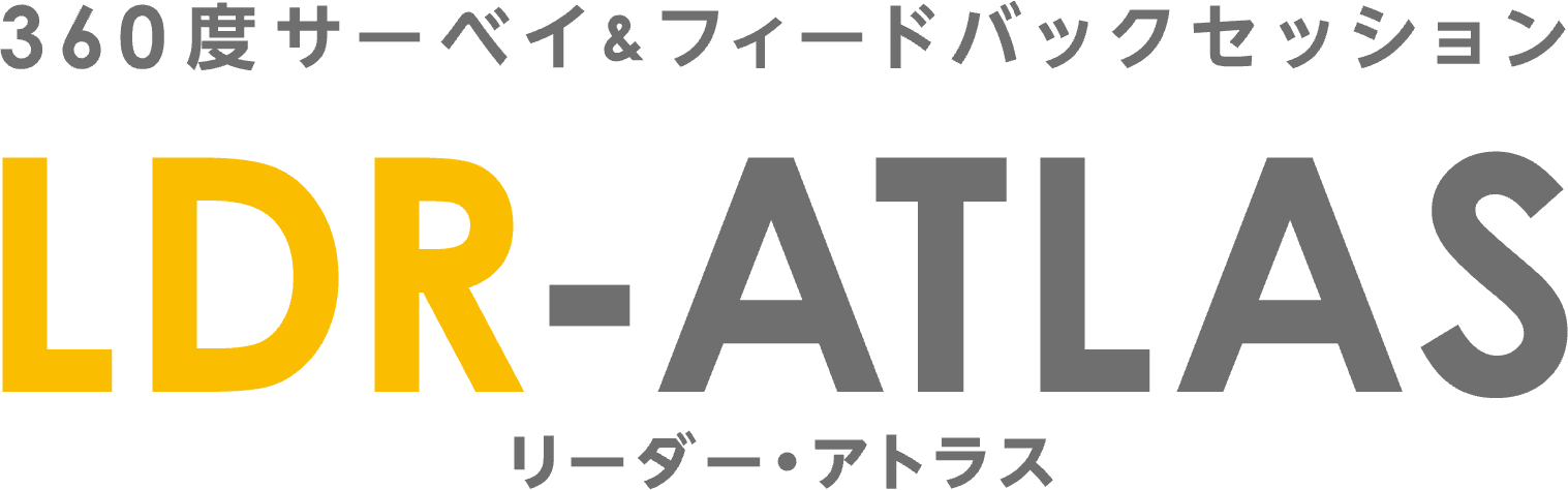 360度サーベイ＆フィードバックセッション LDR-ATLAS（リーダー・アトラス）
