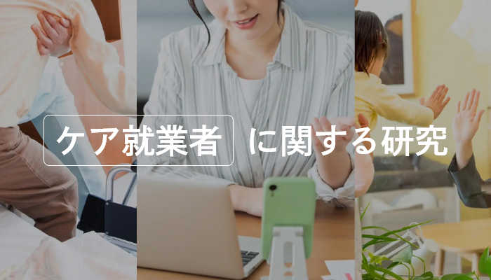 ケア就業者に関する研究