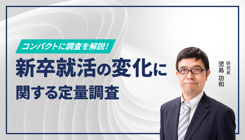 新卒就活の変化に関する定量調査