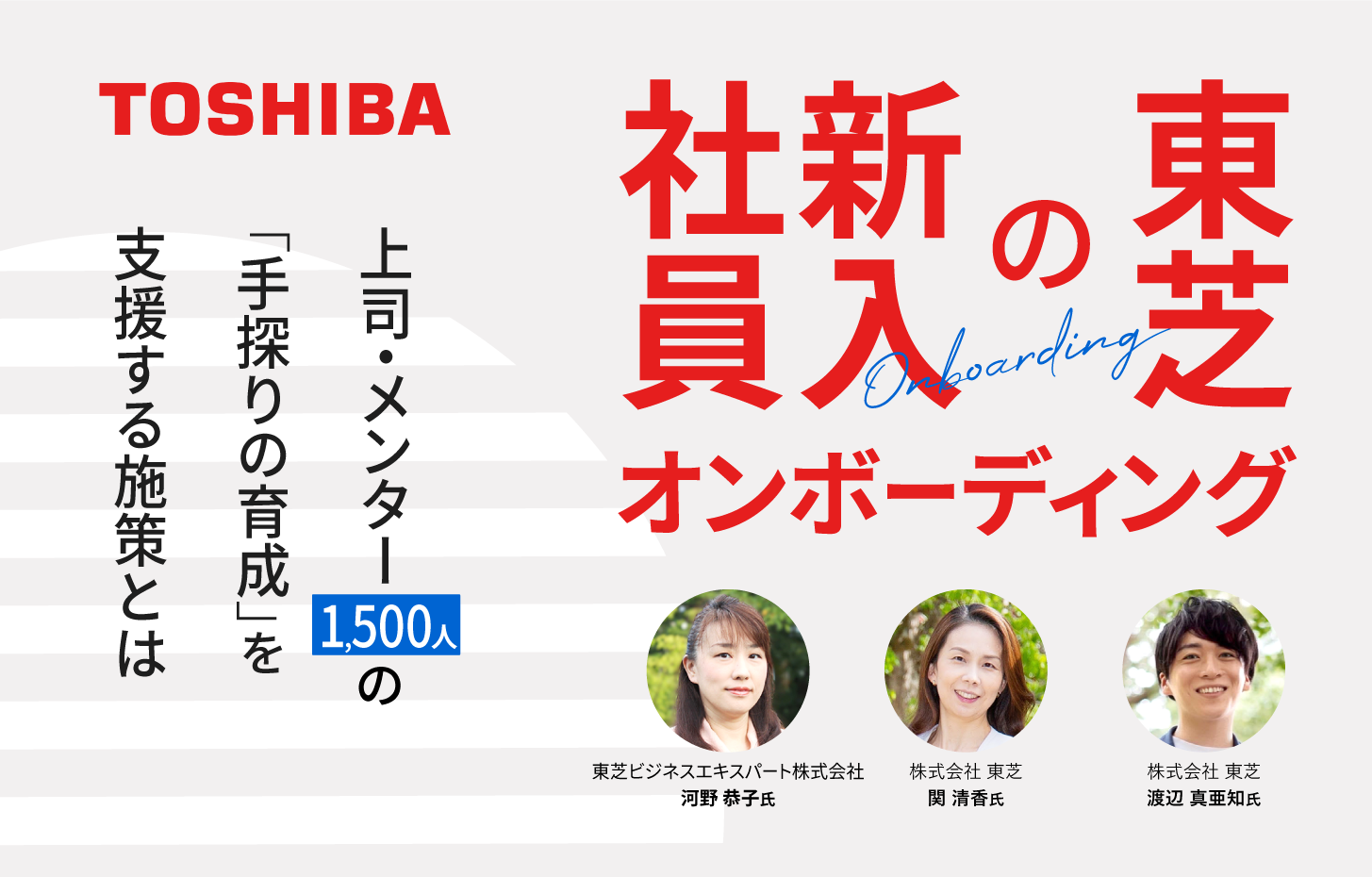 東芝の新入社員オンボーディング ～上司・メンター1,500人の「手探りの