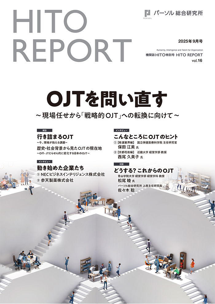 OJTを問い直す ～現場任せから「戦略的 OJT」への転換に向けて～