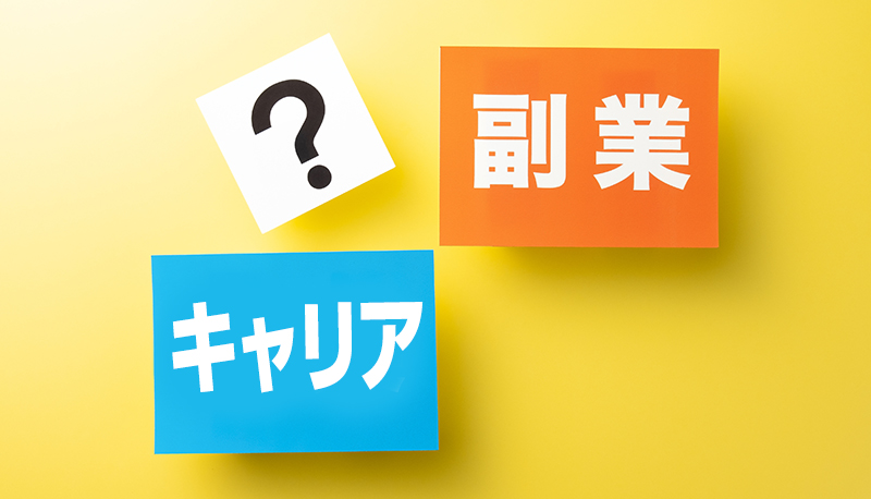 副業推進の質的転換点―副業は「キャリアの自己防衛」の手段へ