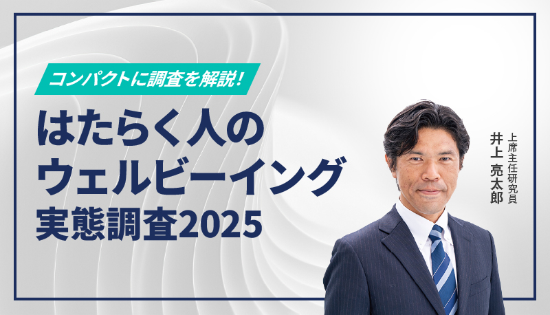 はたらく人のウェルビーイング実態調査2025