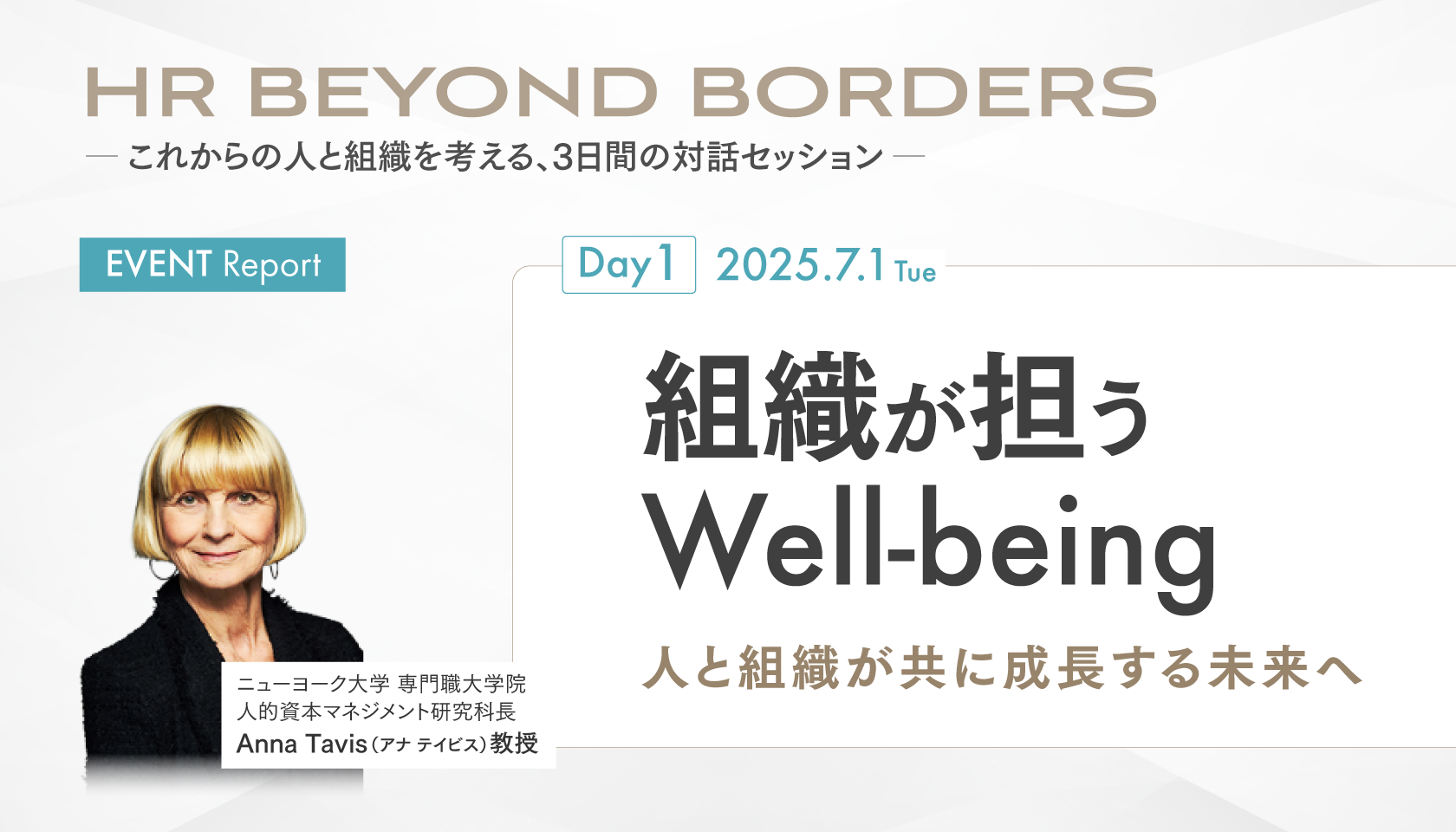 組織が担うWell-being：人と組織が共に成長する未来へ