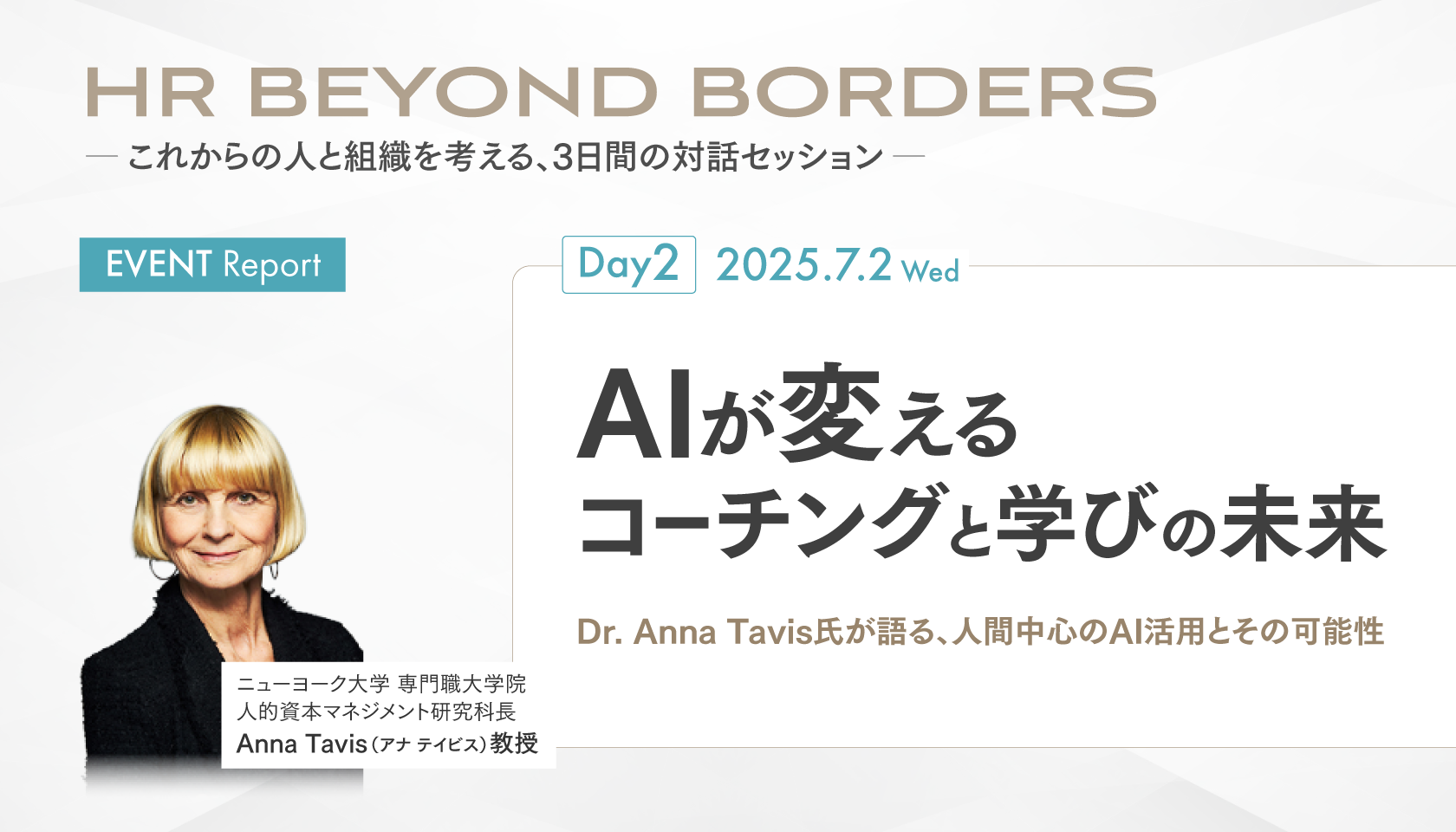 AIが変えるコーチングと学びの未来― Dr. Anna Tavis氏が語る、人間中心のAI活用とその可能性