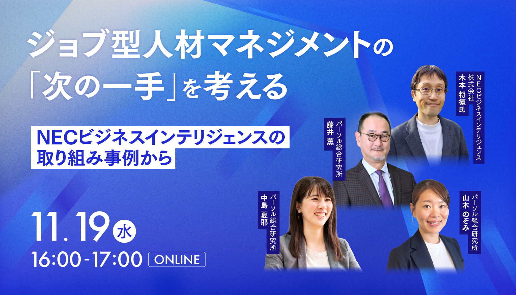ジョブ型人材マネジメントの「次の一手」を考える ～NECビジネスインテリジェンスの取り組み事例から～ | 無料セミナー・イベント - パーソル総合研究所