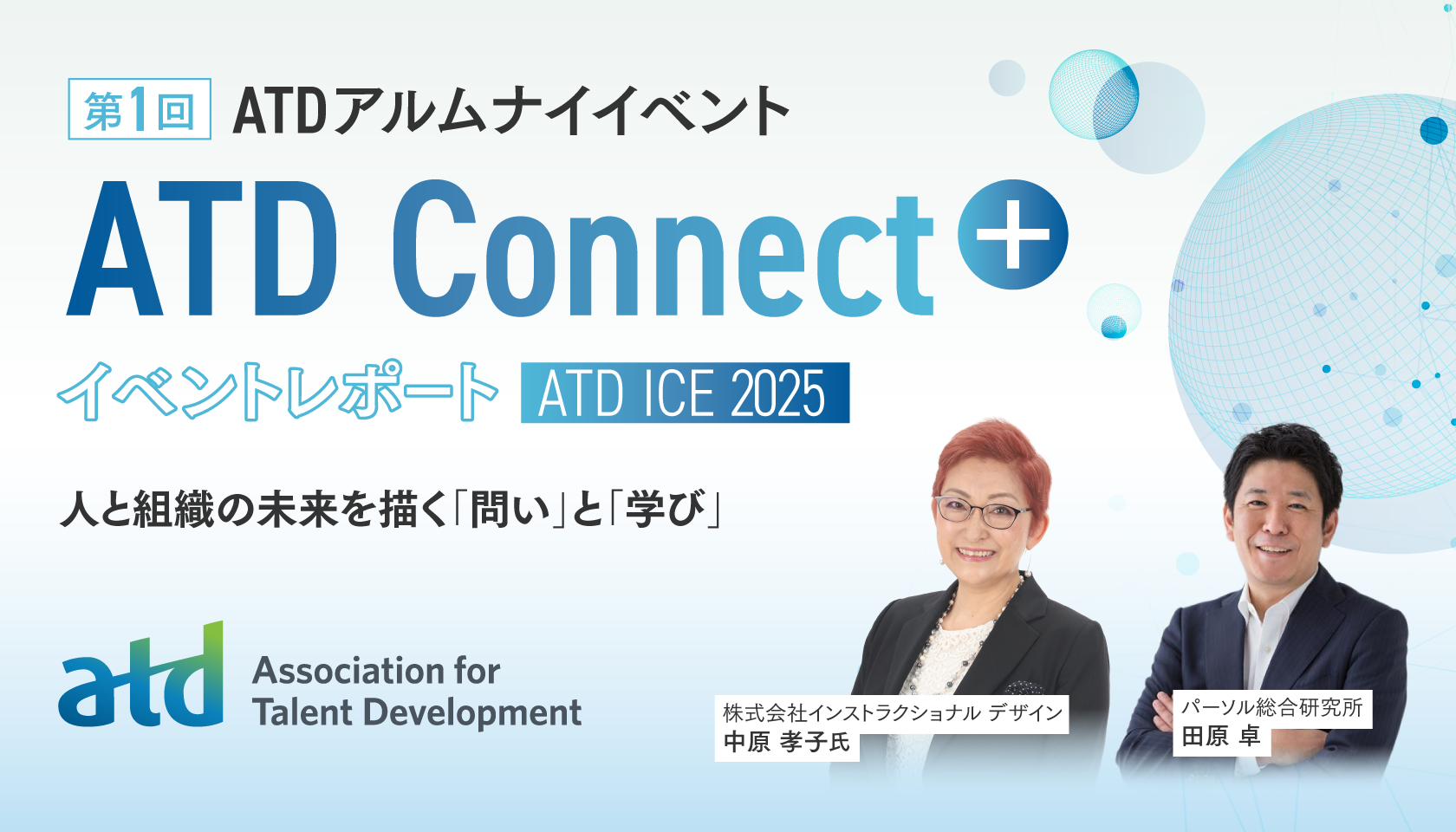 第1回　ATD認定プログラム アルムナイイベント “ATD Connect＋”開催レポート　ATD ICE 2025｜人と組織の未来を描く「問い」と「学び」