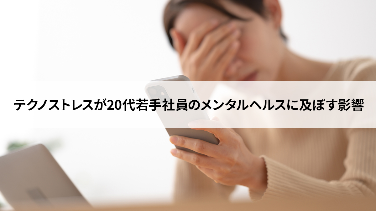 テクノストレスが20代若手社員のメンタルヘルスに及ぼす影響