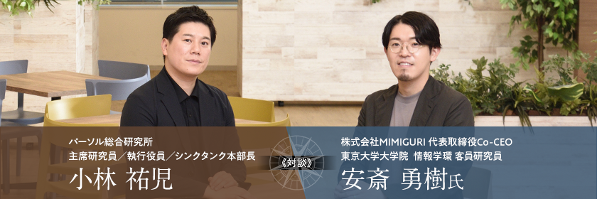 株式会社MIMIGURI 代表取締役Co-CEO 安斎 勇樹⽒ × パーソル総合研究所 主席研究員 小林 祐児