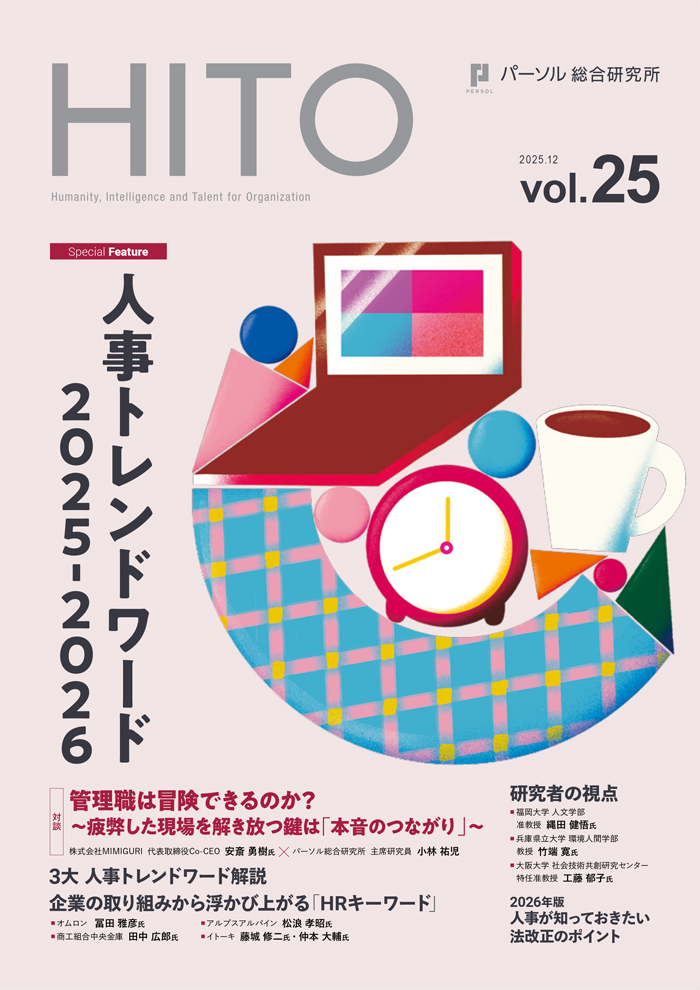 人事トレンドワード 2025-2026