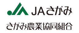 さがみ農業協同組合（JAさがみ）様