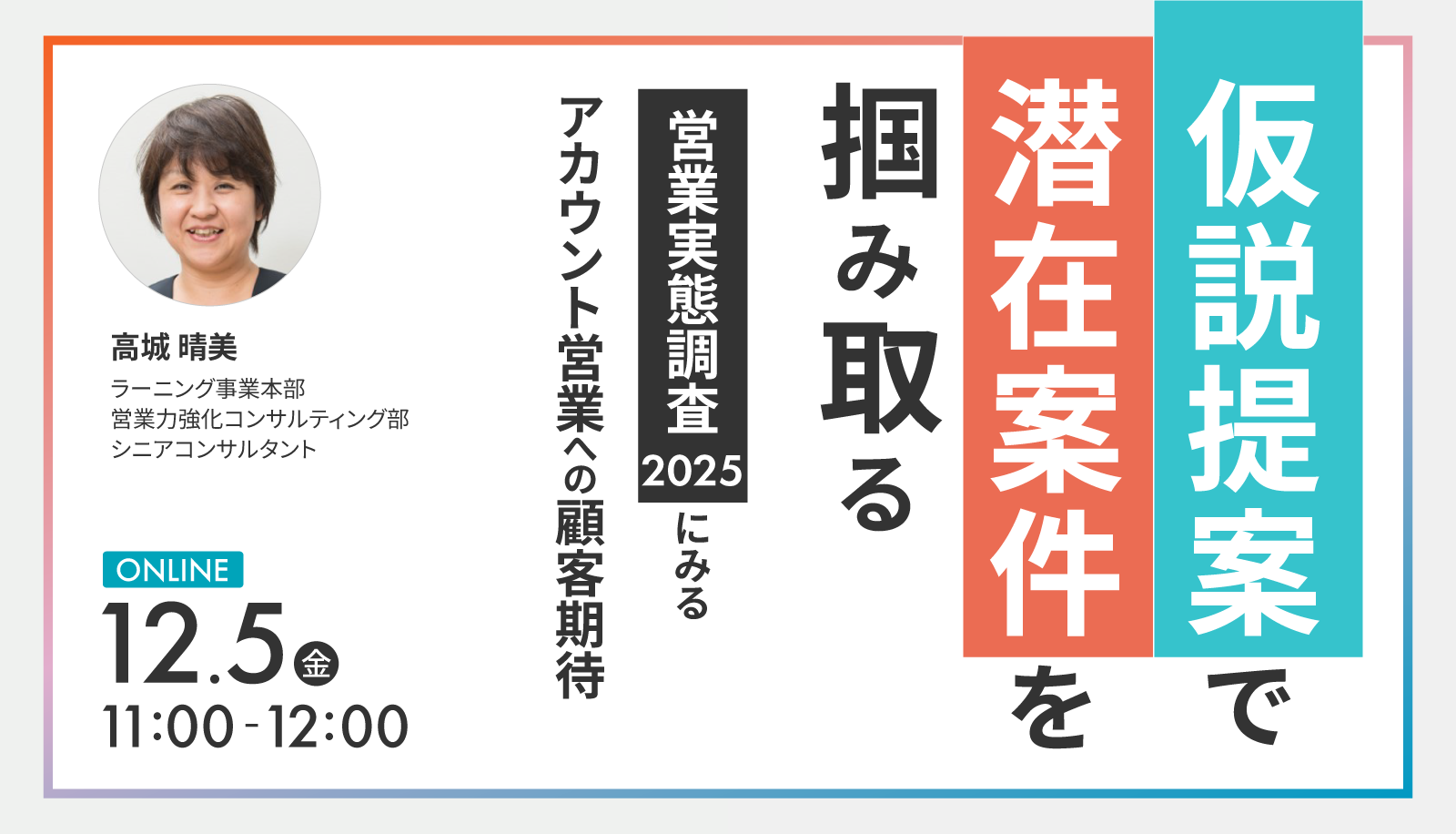 仮説提案で潜在案件を掴み取る ～「営業実態調査2025」にみる