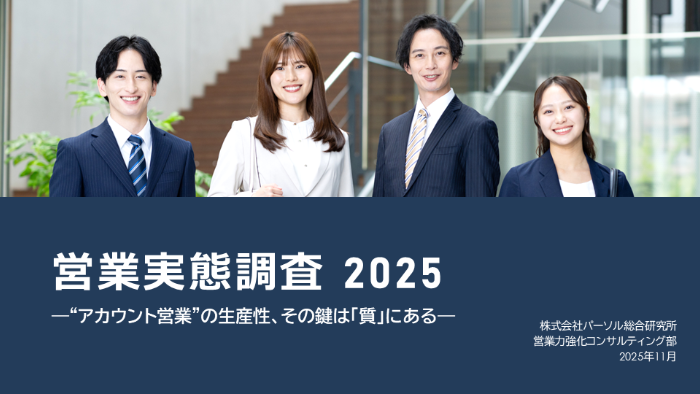 営業実態調査2025 ―“アカウント営業”の生産性、その鍵は「質」にある―