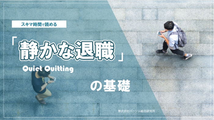 マネジメント・リーダーシップ強化 - パーソル総合研究所 - パーソル