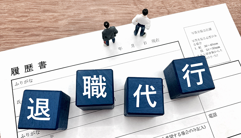 誰が、なぜ退職代行を利用するのか