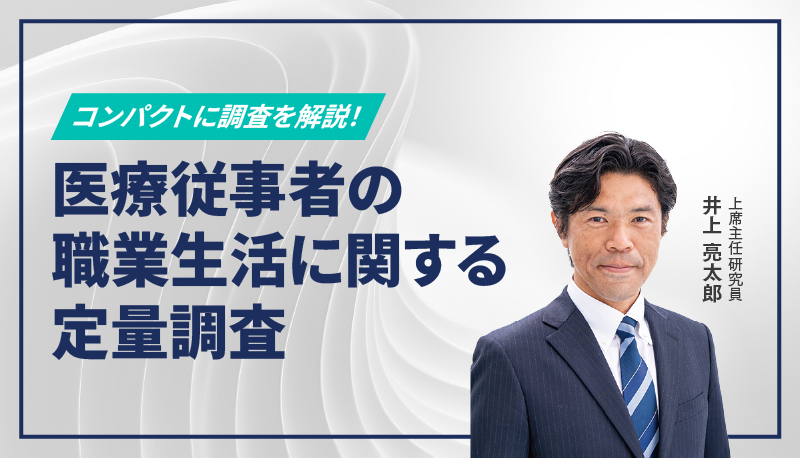 医療従事者の職業生活に関する定量調査