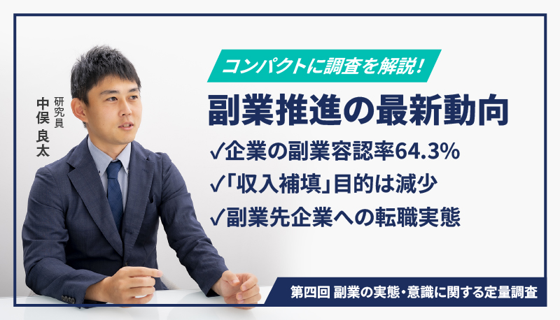 第四回 副業の実態・意識に関する定量調査