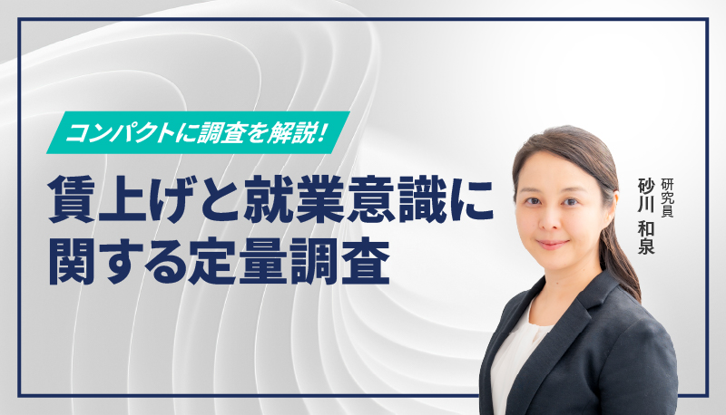 賃上げと就業意識に関する定量調査