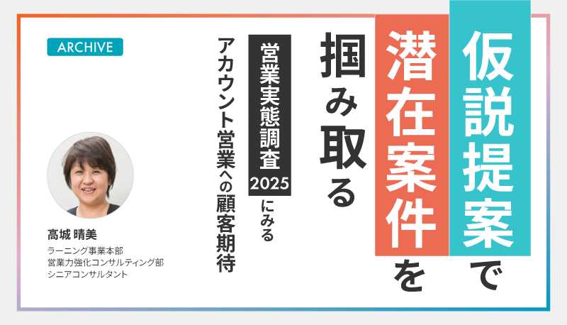 仮説提案で潜在案件を掴み取る ～「営業実態調査2025」にみるアカウント営業への顧客期待～