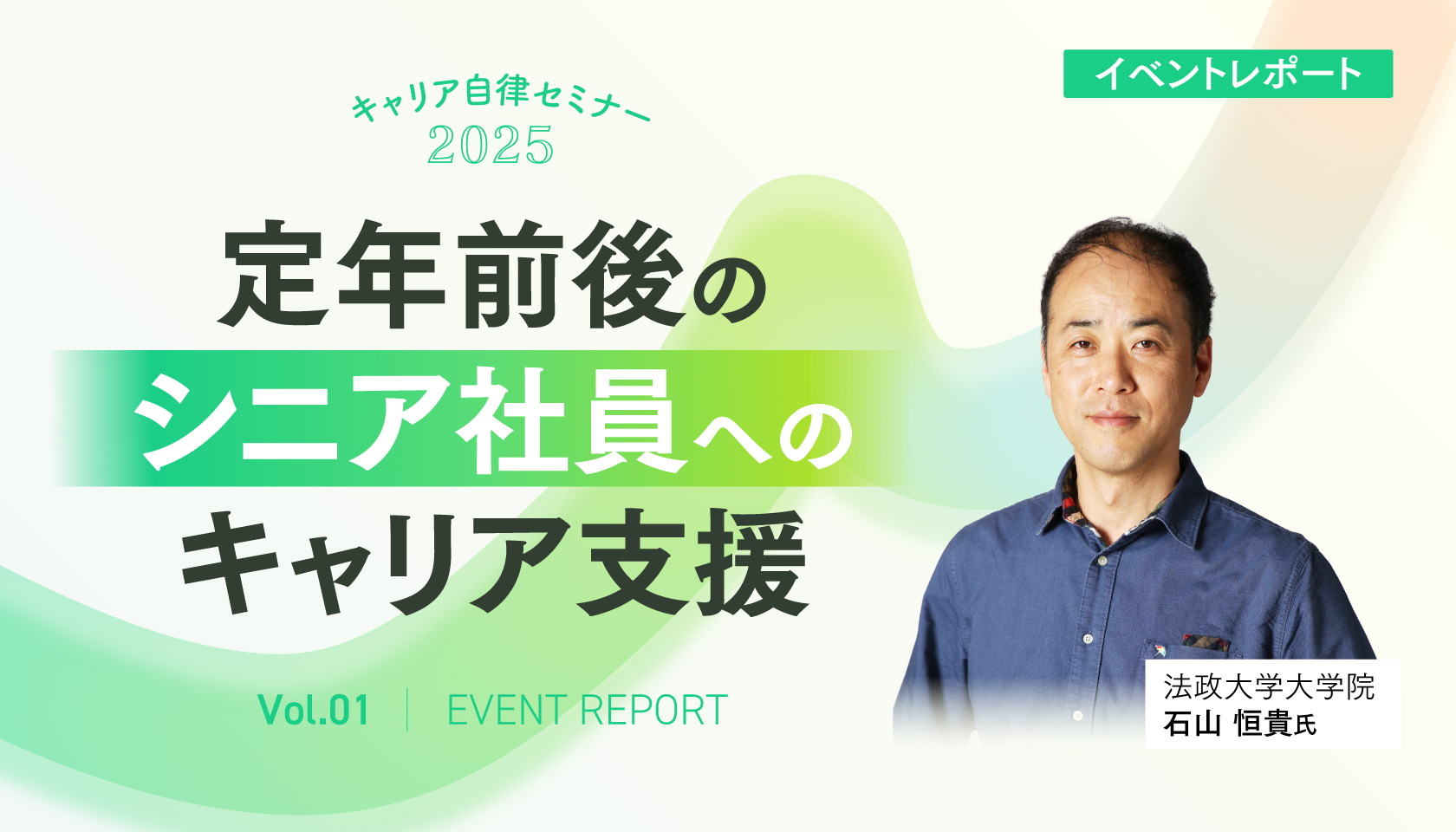 定年前後のシニア社員へのキャリア支援（キャリア自律セミナー2025第｜1回）