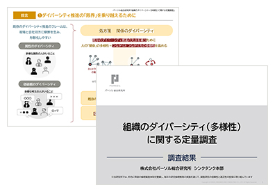 組織のダイバーシティ（多様性）に関する定量調査