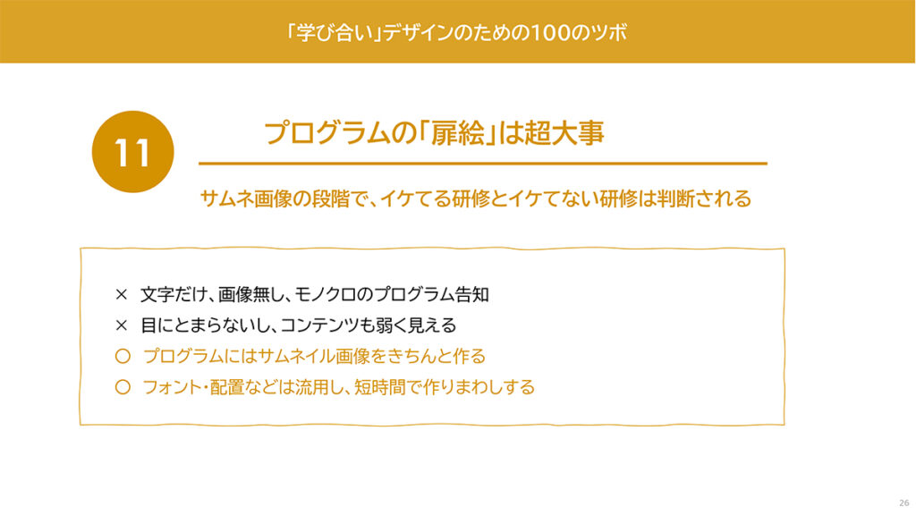 図表12．プログラムの「扉絵」は大事