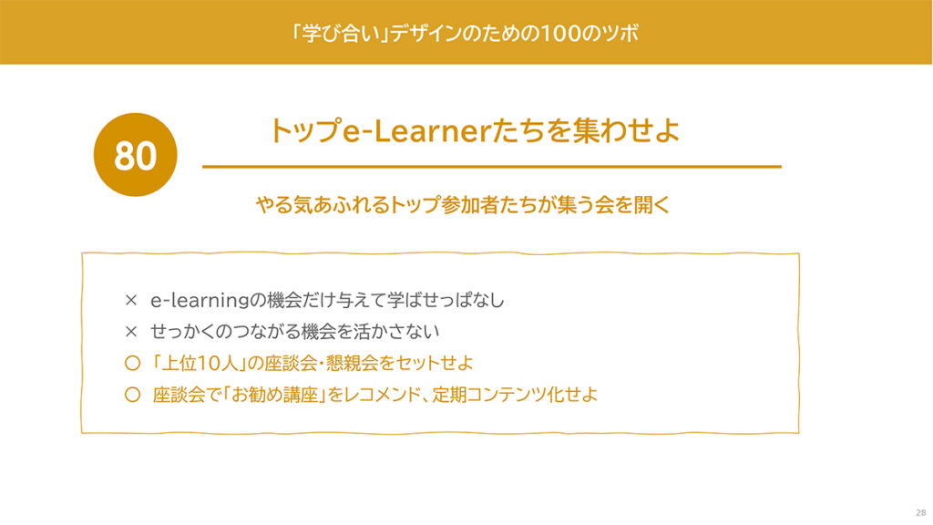 図表14．トップe-Learnerたちを集わせる