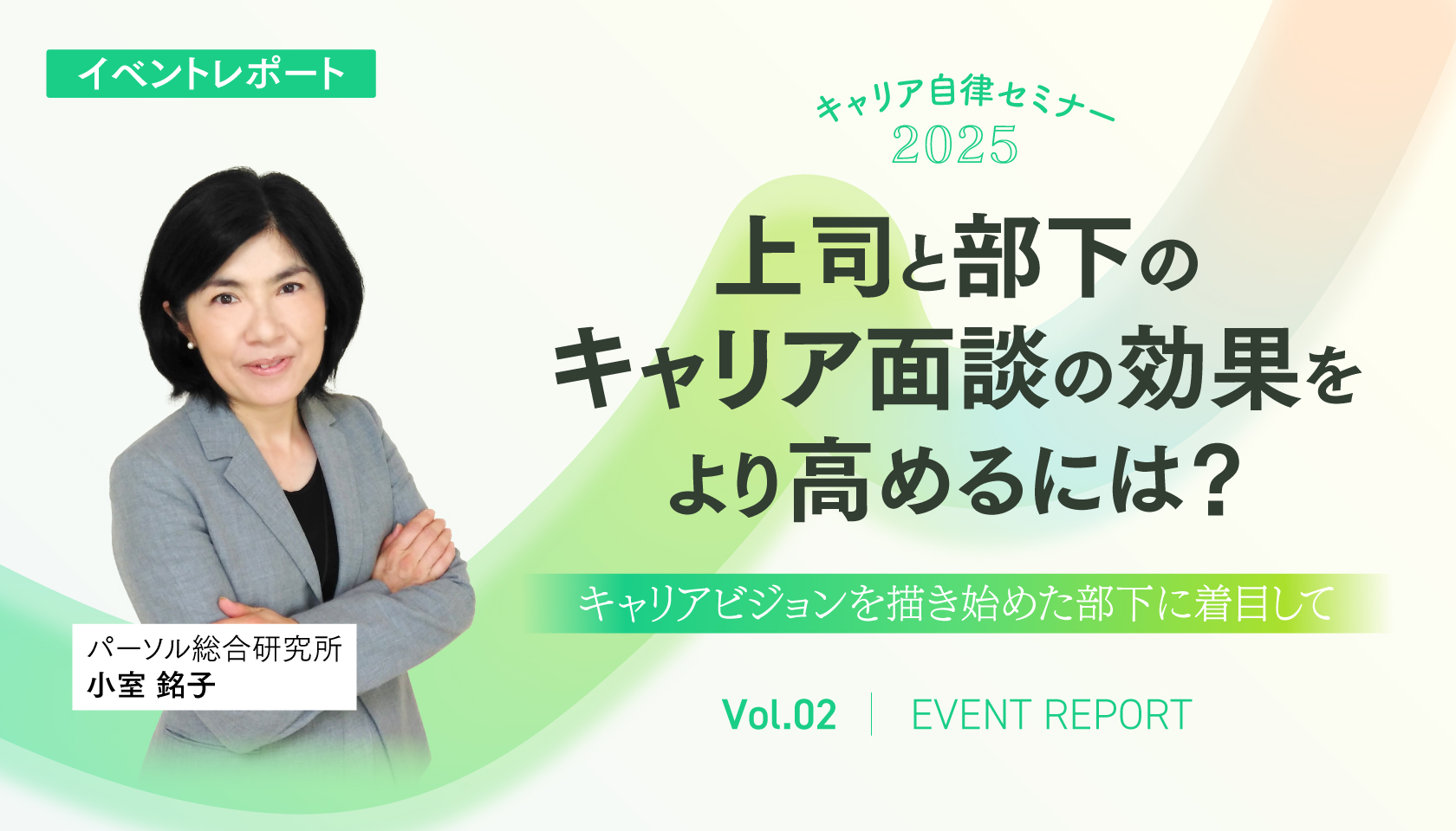 上司と部下のキャリア面談の効果をより高めるには？ ～キャリアビジョンを描き始めた部下に着目して～（キャリア自律セミナー2025｜第2回）