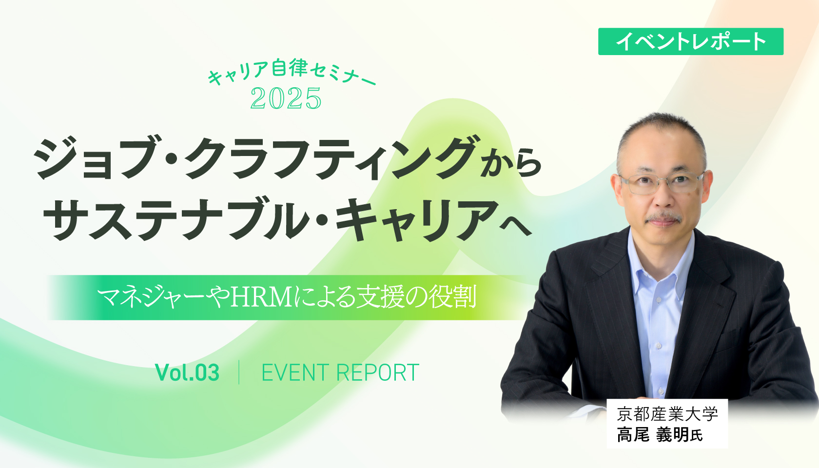 ジョブ・クラフティングからサステナブル・キャリアへ ～マネジャーやHRMによる支援の役割～（キャリア自律セミナー2025｜第3回）