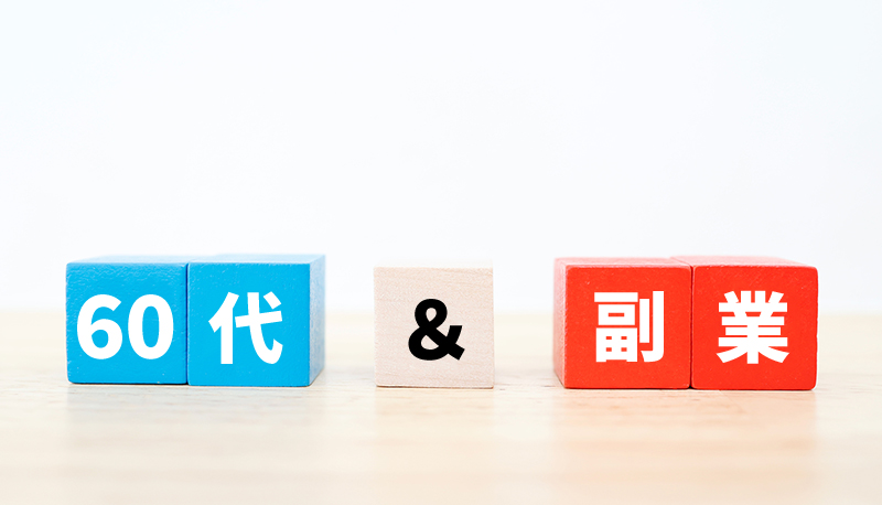 人生100年時代、シニア社員（60代社員）の副業をどう位置付けるか