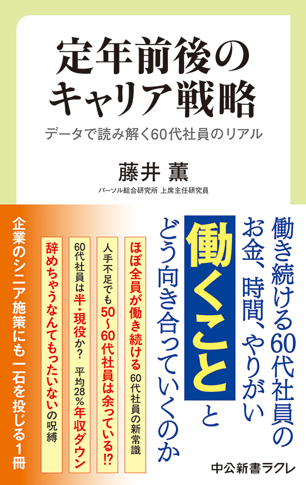 定年前後のキャリア戦略 データで読み解く60代社員のリアル