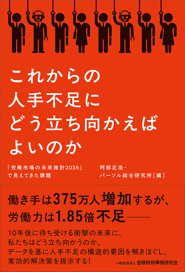 これからの人手不足にどう立ち向かえばよいのか 「労働市場の未来推計 2035」で見えてきた課題