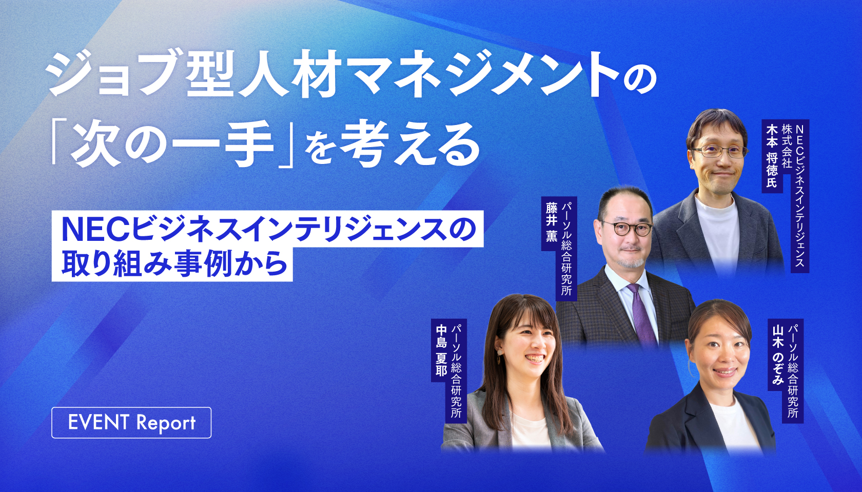 ジョブ型人材マネジメントの「次の一手」を考える ～NECビジネスインテリジェンスの取り組み事例から～