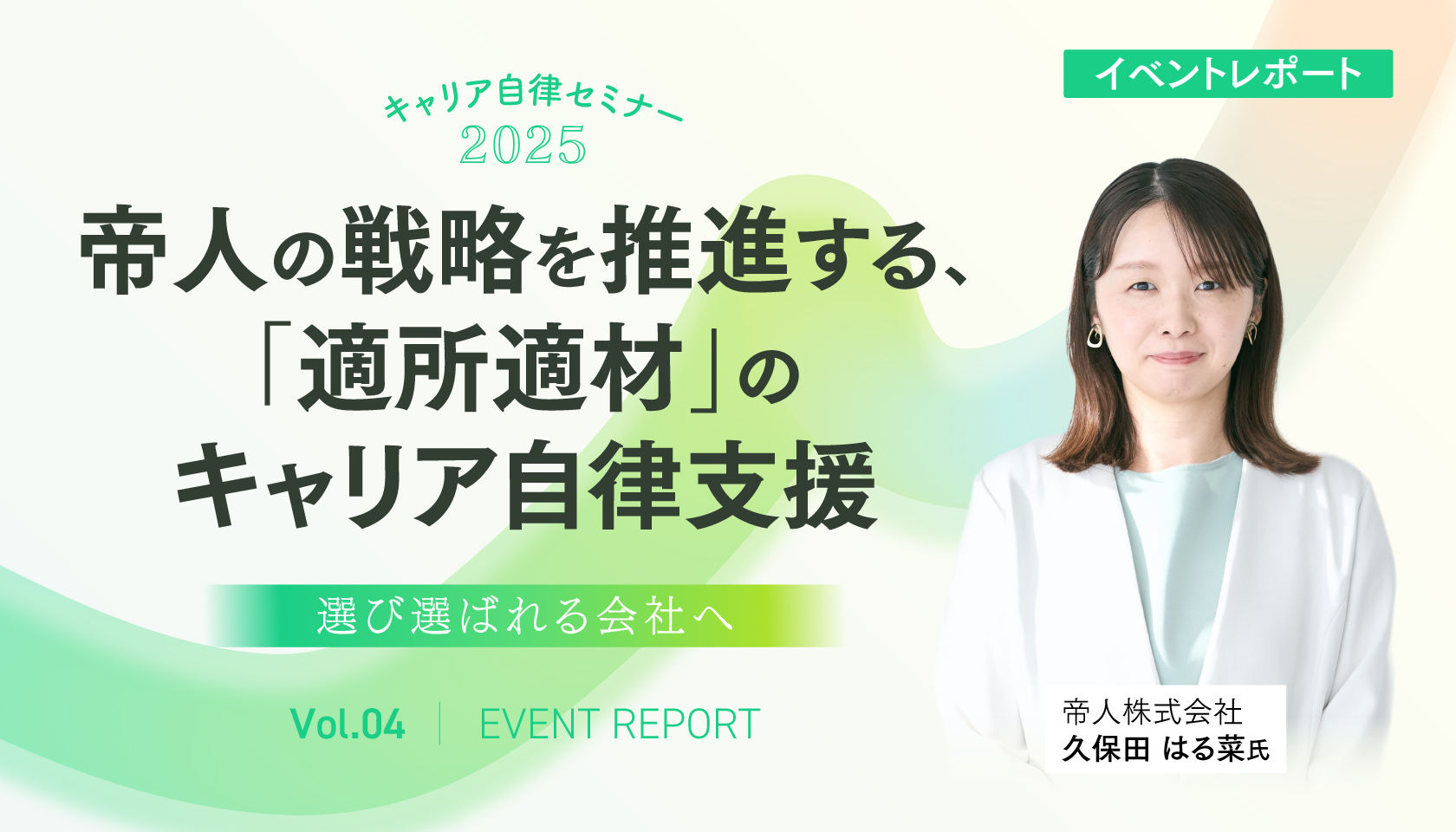 帝人の戦略を推進する、「適所適材」のキャリア自律支援 ～選び選ばれる会社へ～（キャリア自律セミナー2025｜第4回）
