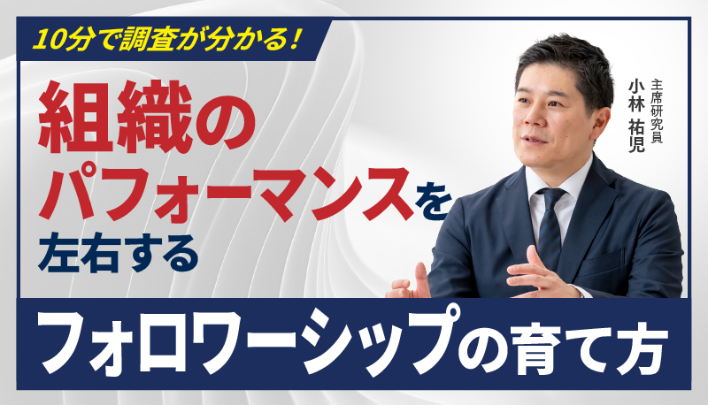 フォロワーシップに関する定量調査―組織のパフォーマンスを左右するフォロワーシップの育て方