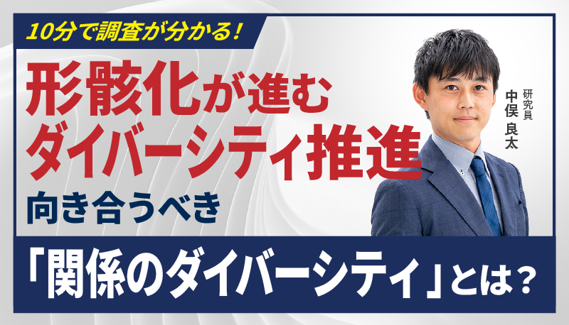 組織のダイバーシティ（多様性）に関する定量調査―形骸化が進むダイバーシティ推進 向き合うべき「関係のダイバーシティ」とは？