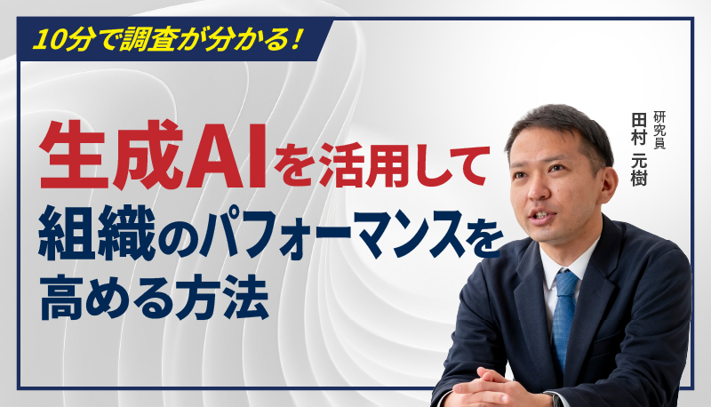 生成AIとはたらき方に関する実態調査―生成AIを活用して組織パフォーマンスを高める方法