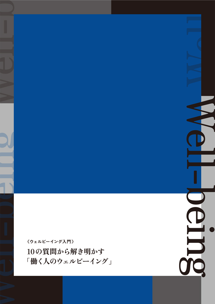 《ウェルビーイング入門》10の質問から解き明かす「働く人のウェルビーイング」