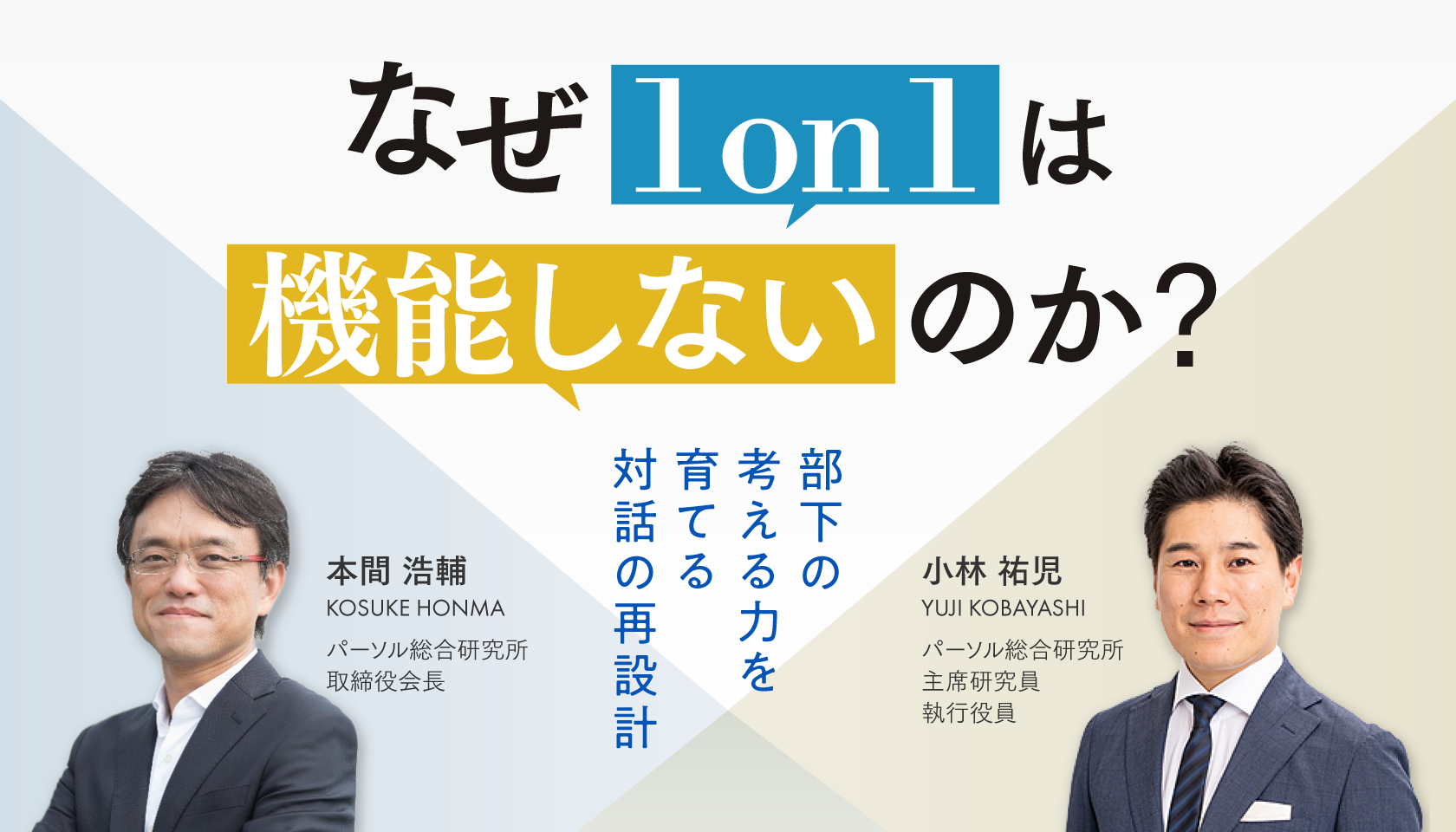 なぜ1on1は機能しないのか？ ～部下の考える力を育てる対話の再設計〜