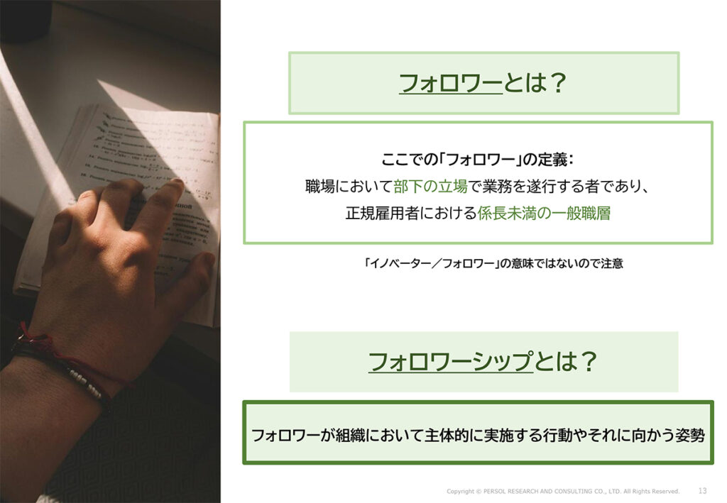 図表５．フォロワーとフォロワーシップの定義