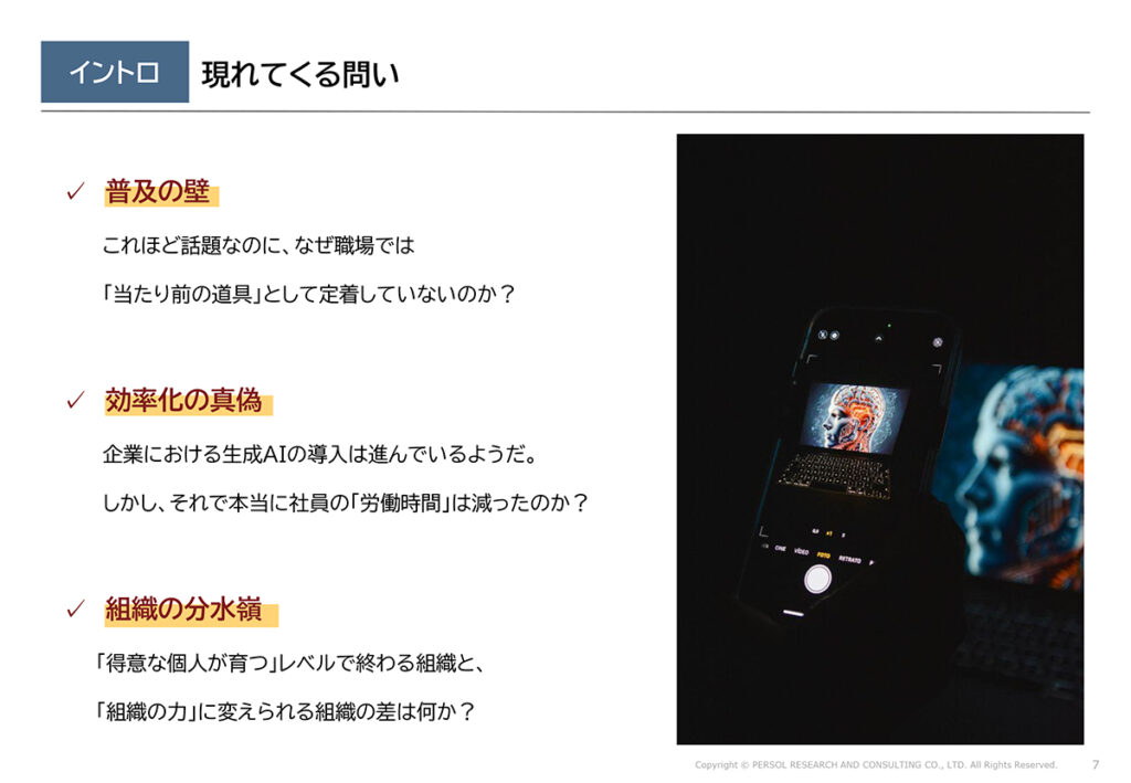 図表３．生成AIの導入が進むにつれて現れてくる問い