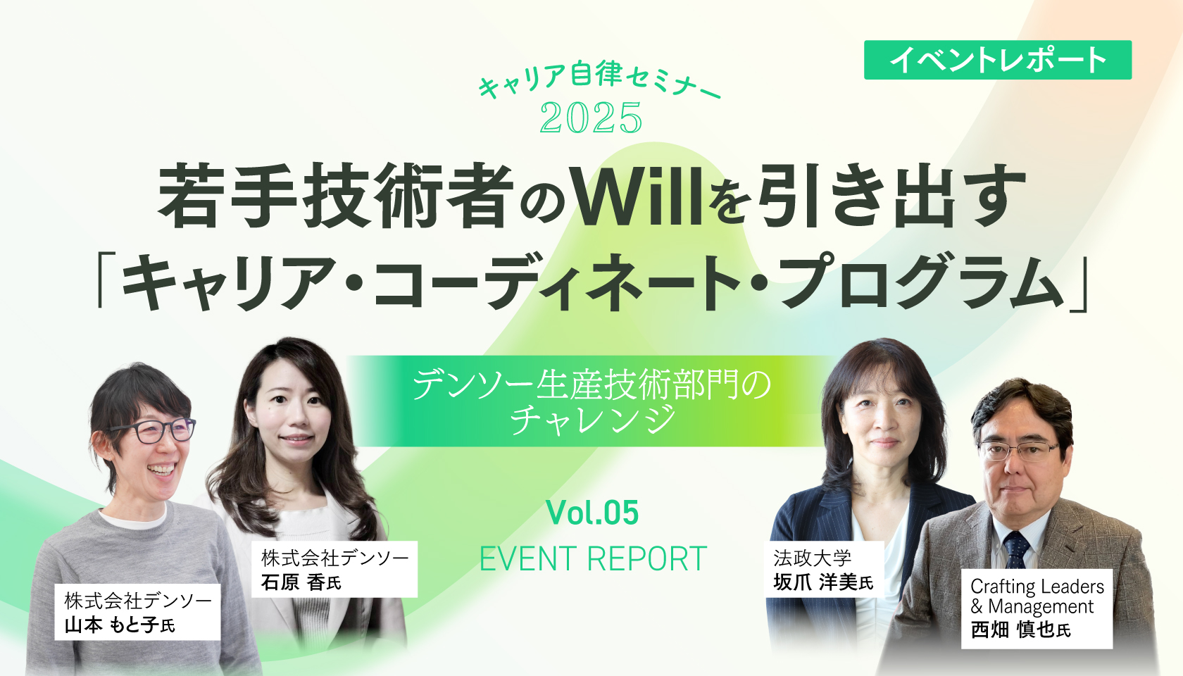 若手技術者のWillを引き出す「キャリア・コーディネート・プログラム」～デンソー生産技術部門のチャレンジ～（キャリア自律セミナー2025｜第5回）