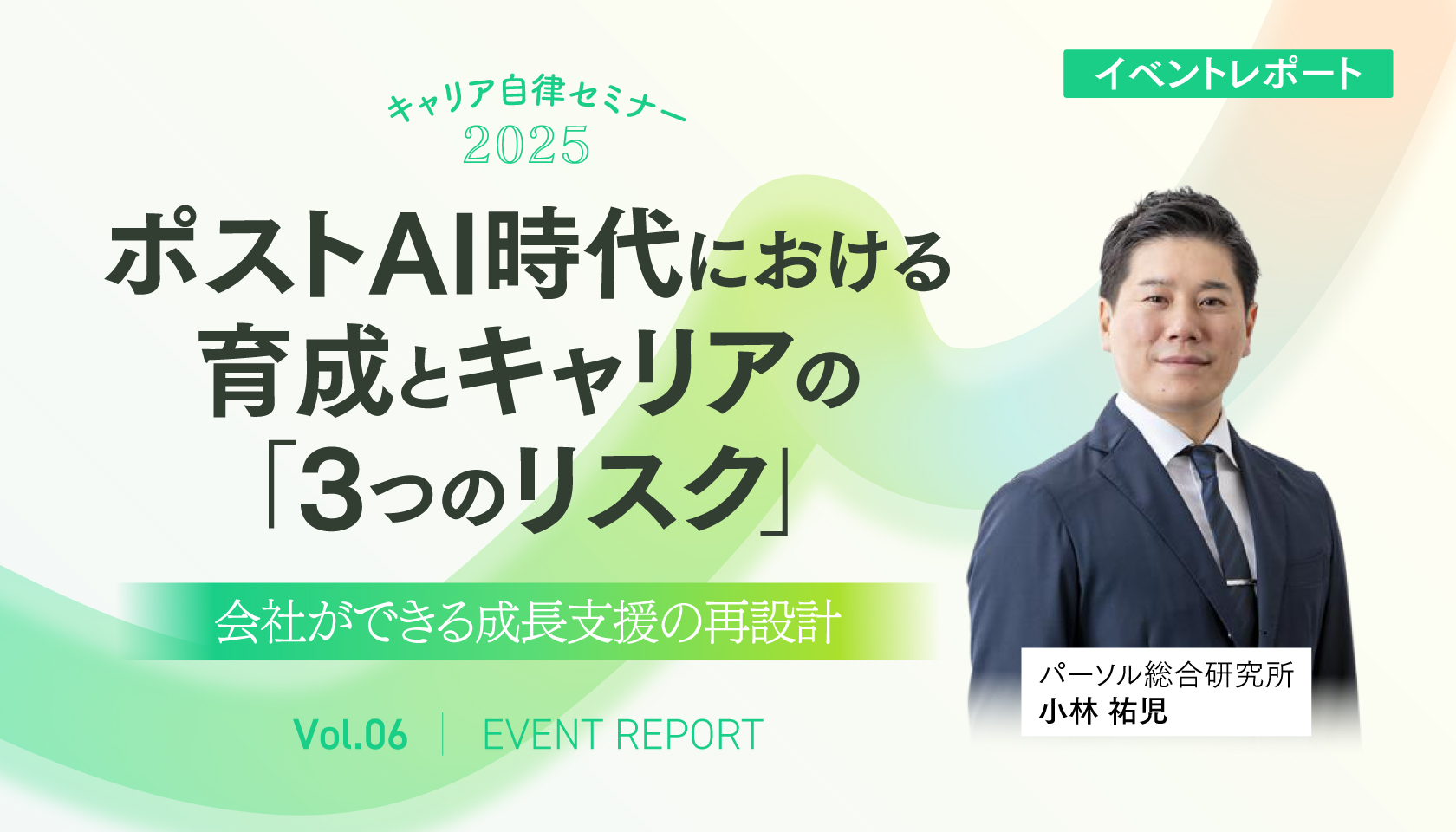 ポストAI時代における育成とキャリアの「3つのリスク」―― 会社ができる成長支援の再設計（キャリア自律セミナー2025｜第6回）