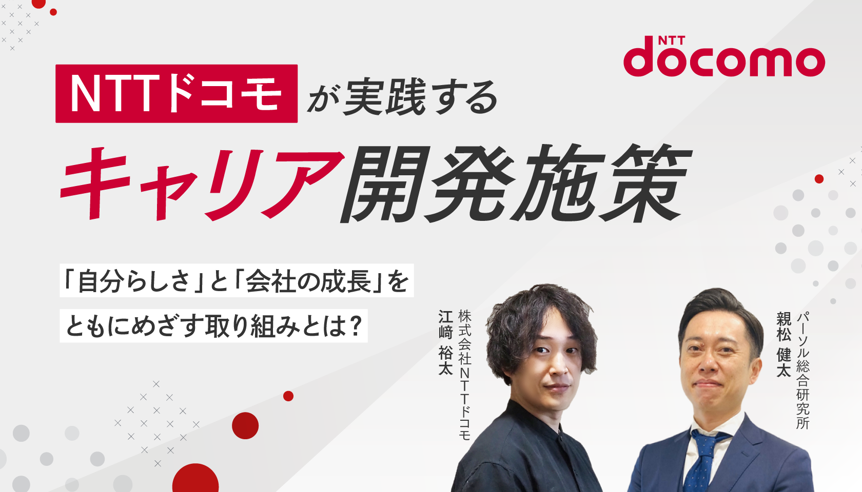 NTTドコモが実践するキャリア開発施策 ～「自分らしさ」と「会社の成長」をともにめざす取り組みとは～