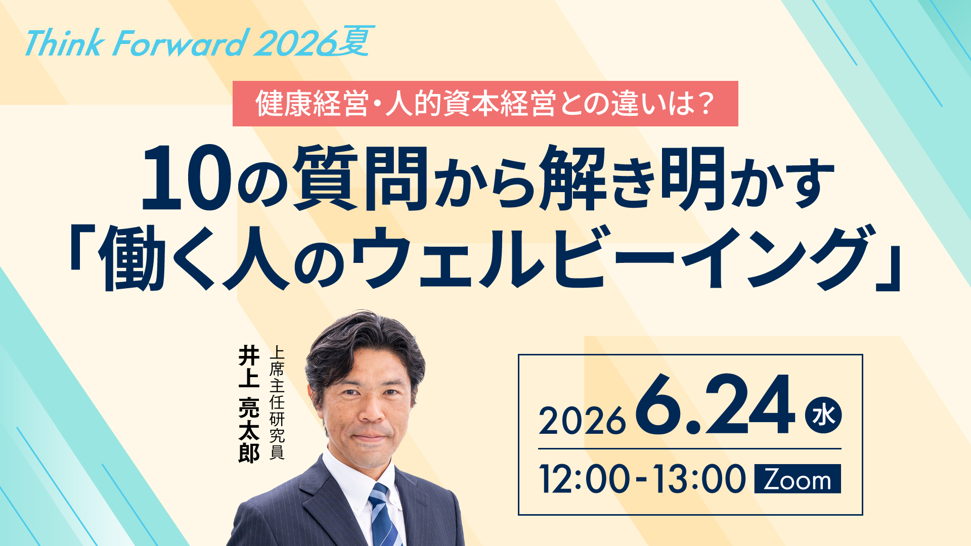 Think Forward 2026夏 健康経営・人的資本経営との違いは？ ～10の質問
