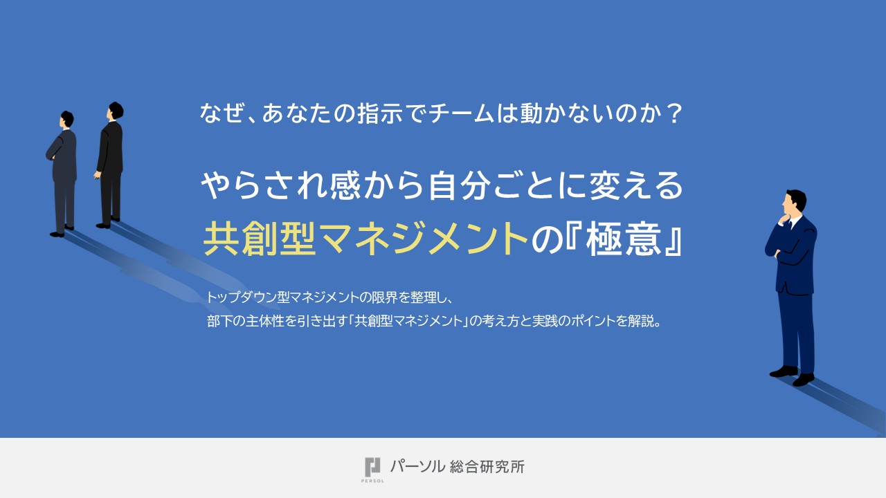 なぜ、あなたの指示でチームは動かないのか？やらされ感から自分ごとに変える共創型マネジメントの『極意』