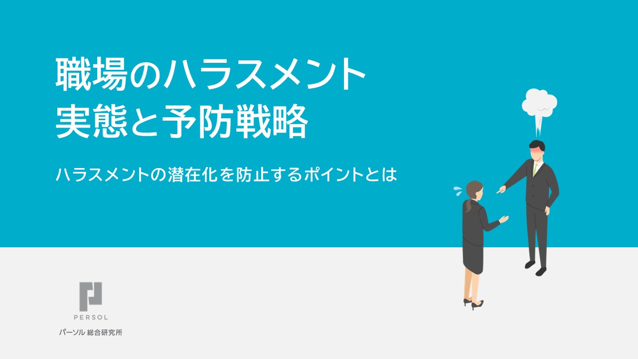 職場のハラスメント 実態と予防戦略　ハラスメントの潜在化を防止するポイントとは