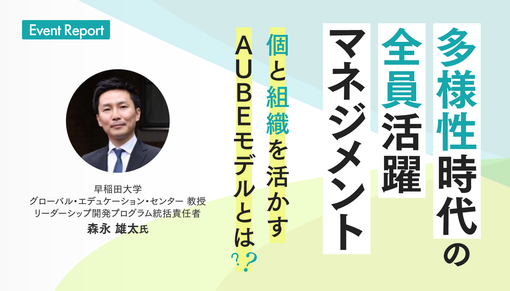 多様性時代の全員活躍マネジメント　個と組織を活かすAUBEモデルとは？