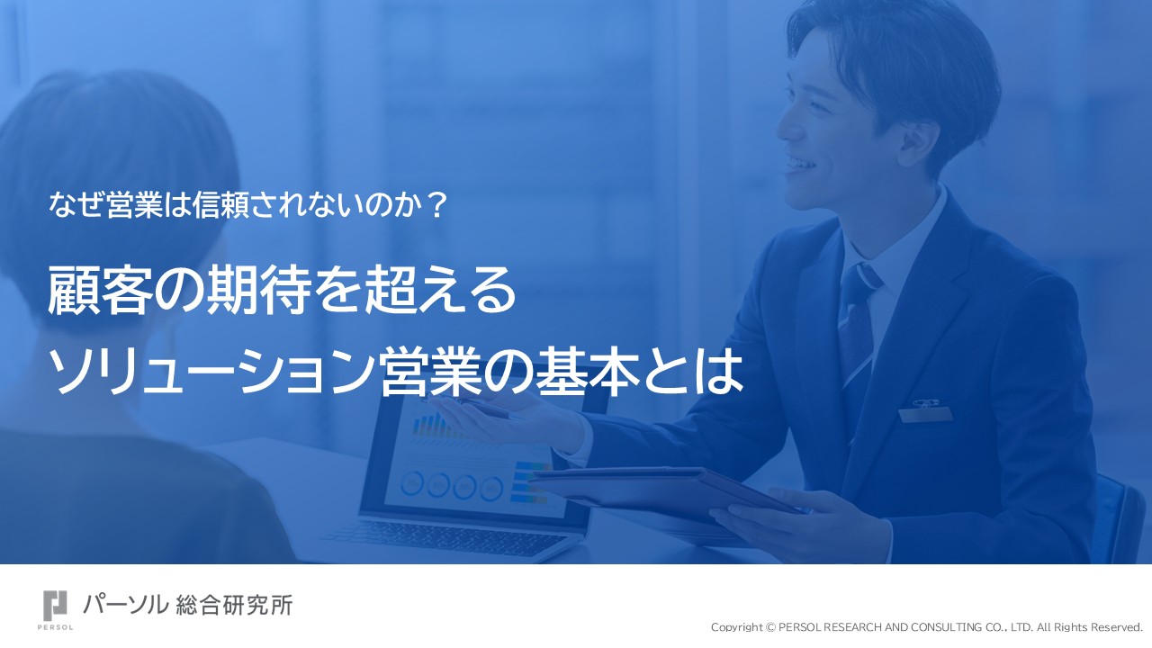 なぜ営業は信頼されないのか？顧客の期待を超えるソリューション営業の基本とは