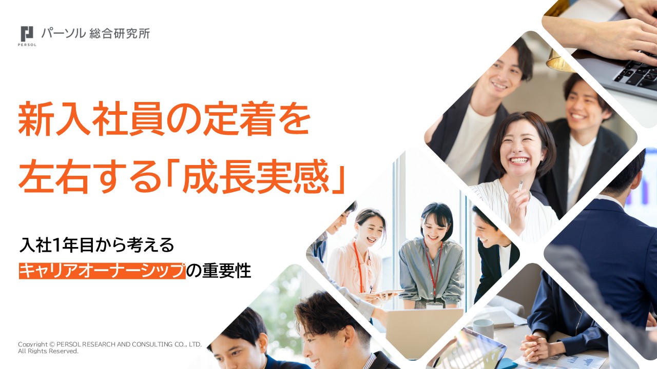 新入社員の定着を左右する「成長実感」～入社1年目から考えるキャリアオーナーシップの重要性～